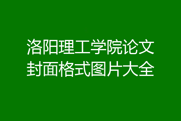 洛阳理工学院论文封面格式图片大全