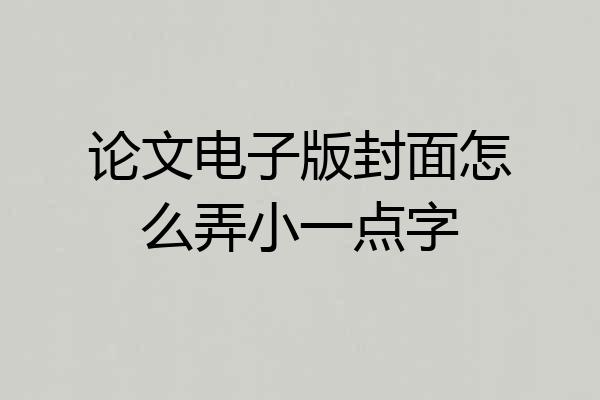 论文电子版封面怎么弄小一点字