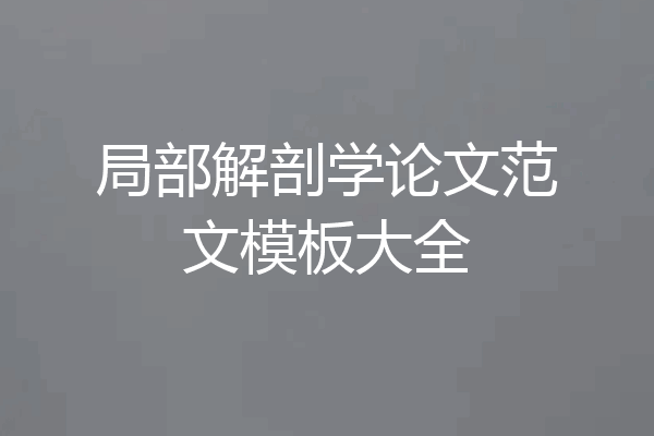 局部解剖学论文范文模板大全