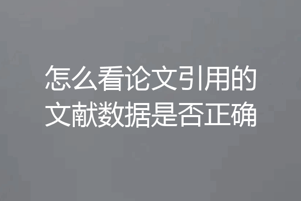 怎么看论文引用的文献数据是否正确