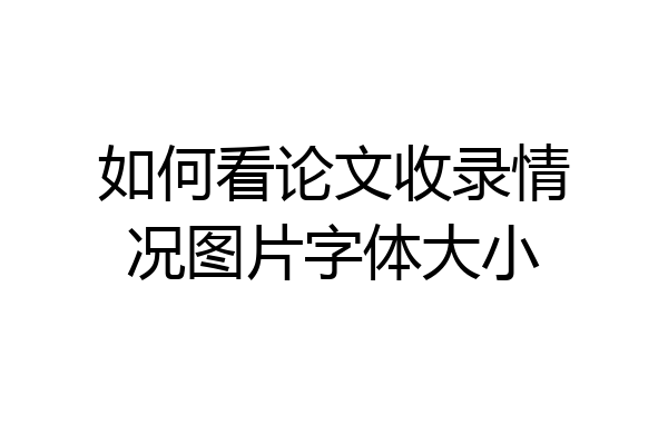 如何看论文收录情况图片字体大小