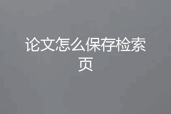 论文怎么保存检索页
