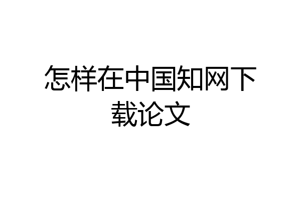 怎样在中国知网下载论文