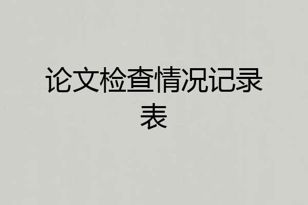 论文检查情况记录表