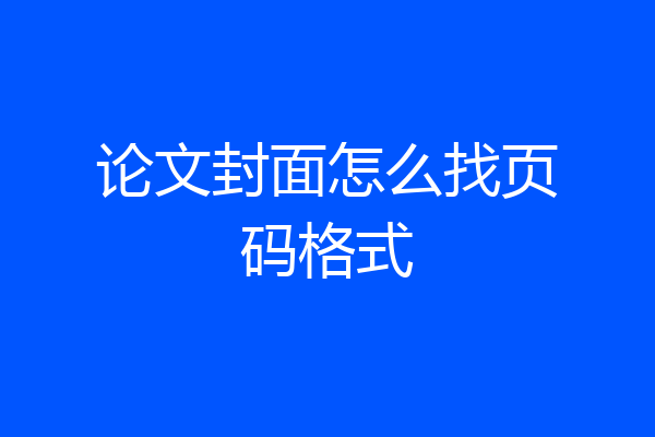论文封面怎么找页码格式