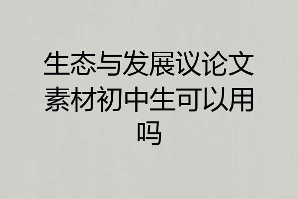 生态与发展议论文素材初中生可以用吗