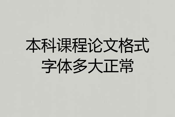 本科课程论文格式字体多大正常
