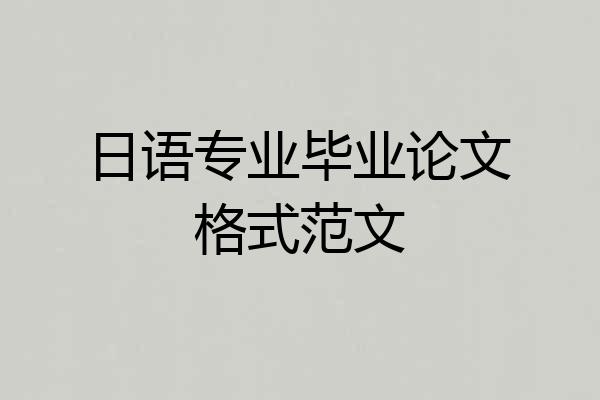 日语专业毕业论文格式范文