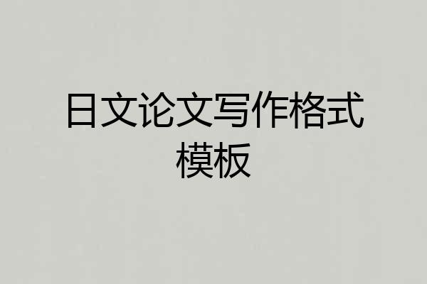 日文论文写作格式模板