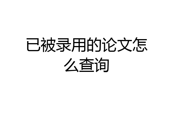 已被录用的论文怎么查询