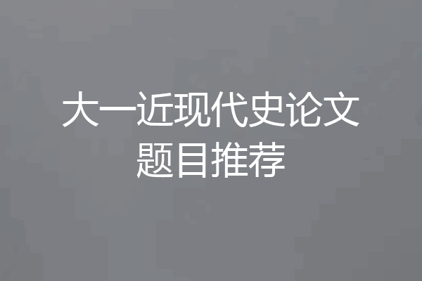 大一近现代史论文题目推荐