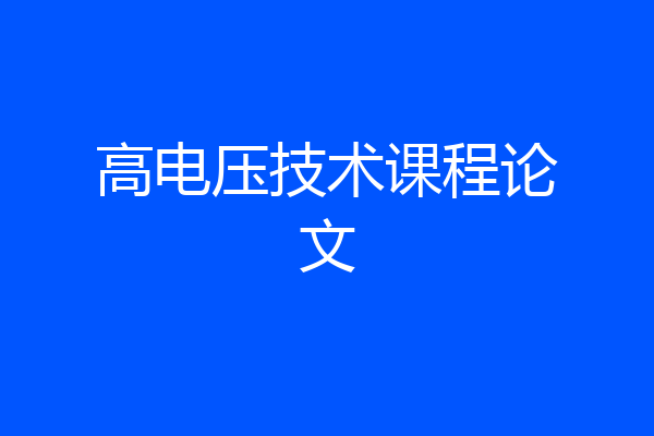 高电压技术课程论文