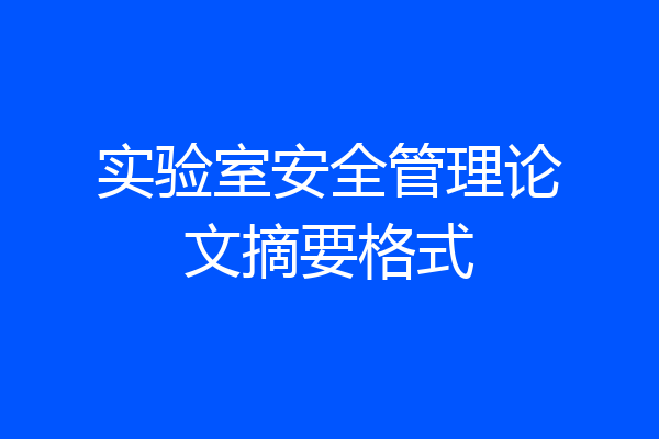 实验室安全管理论文摘要格式