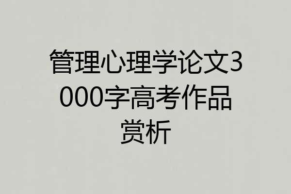 管理心理学论文3000字高考作品赏析