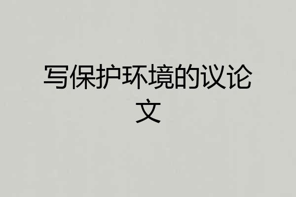 写保护环境的议论文