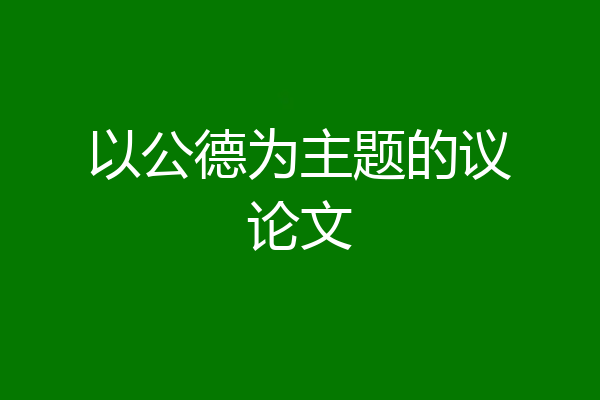 以公德为主题的议论文