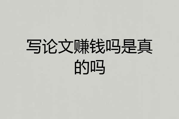 写论文赚钱吗是真的吗