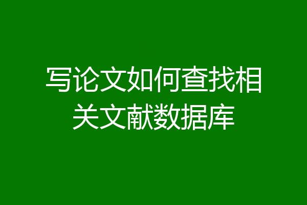 写论文如何查找相关文献数据库