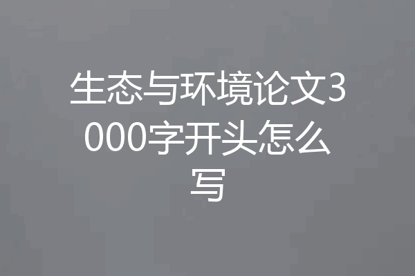 生态与环境论文3000字开头怎么写