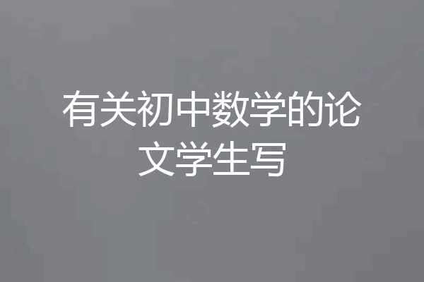 有关初中数学的论文学生写