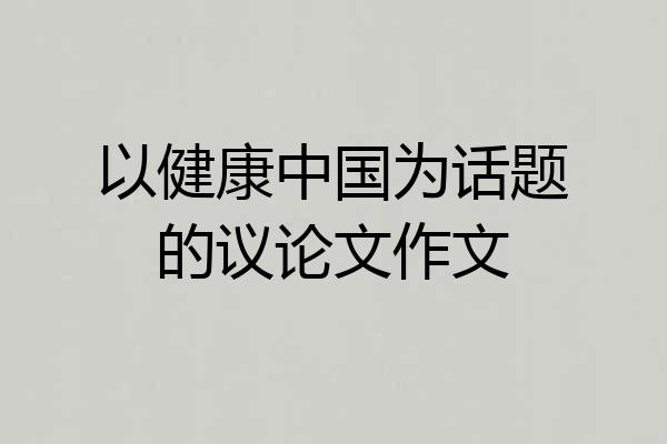 以健康中国为话题的议论文作文