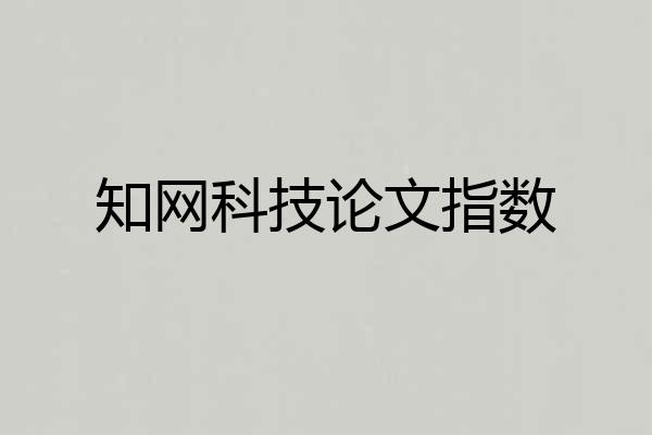 知网科技论文指数