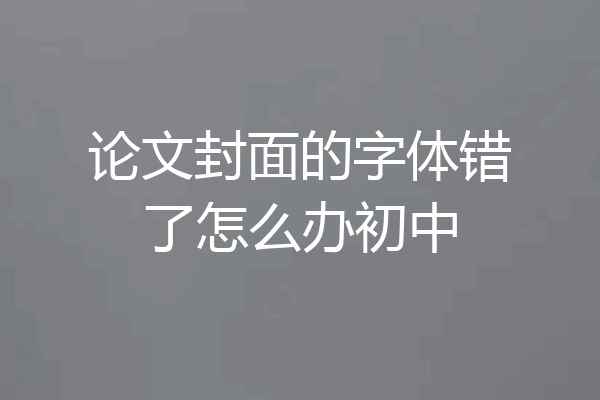 论文封面的字体错了怎么办初中