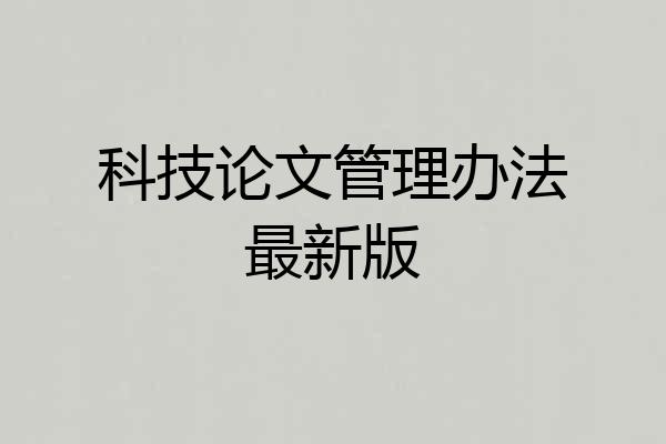 科技论文管理办法最新版