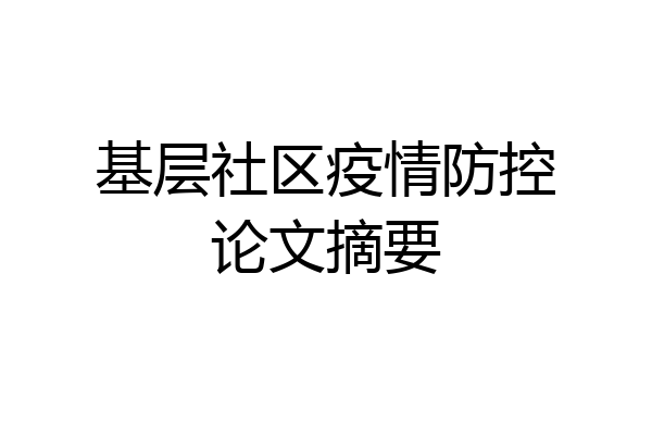 基层社区疫情防控论文摘要