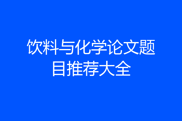 饮料与化学论文题目推荐大全