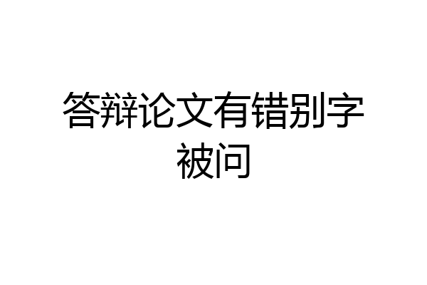答辩论文有错别字被问