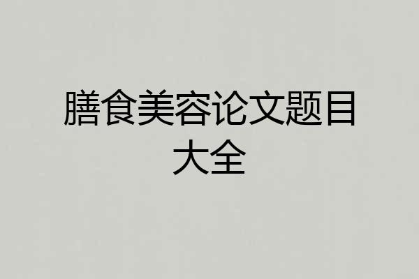 膳食美容论文题目大全
