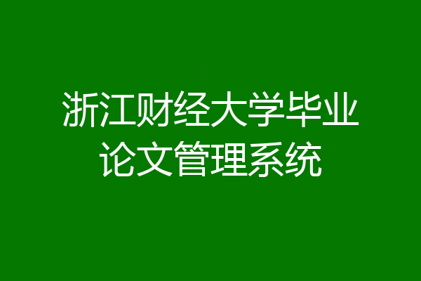 浙江财经大学毕业论文管理系统