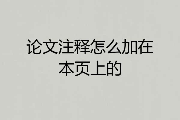 论文注释怎么加在本页上的