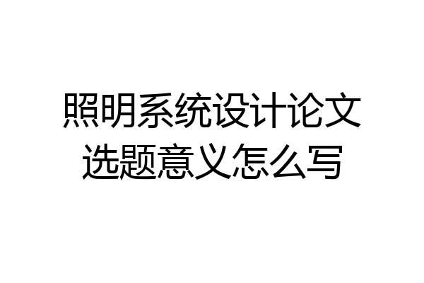 照明系统设计论文选题意义怎么写