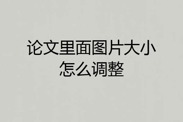 论文里面图片大小怎么调整