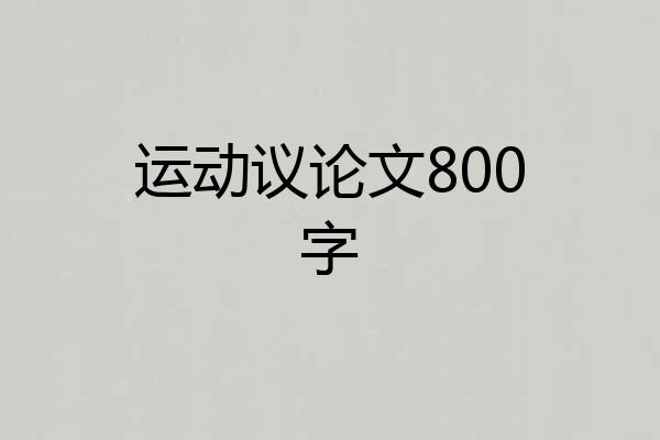运动议论文800字