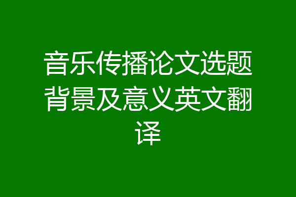 音乐传播论文选题背景及意义英文翻译
