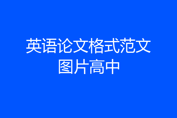 英语论文格式范文图片高中