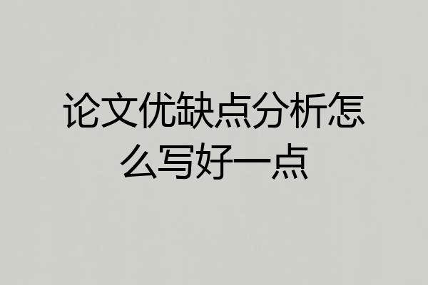 论文优缺点分析怎么写好一点