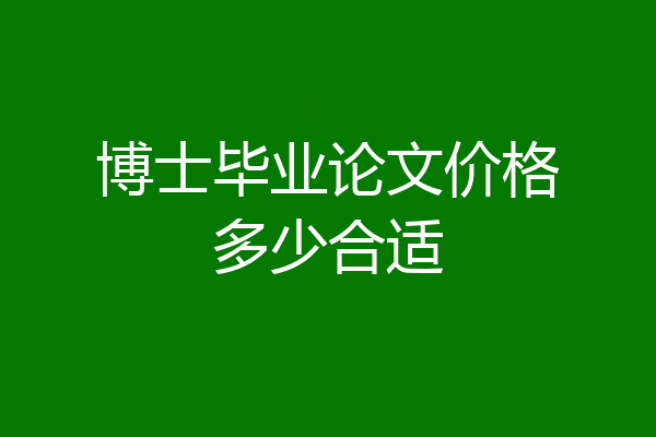 博士毕业论文价格多少合适