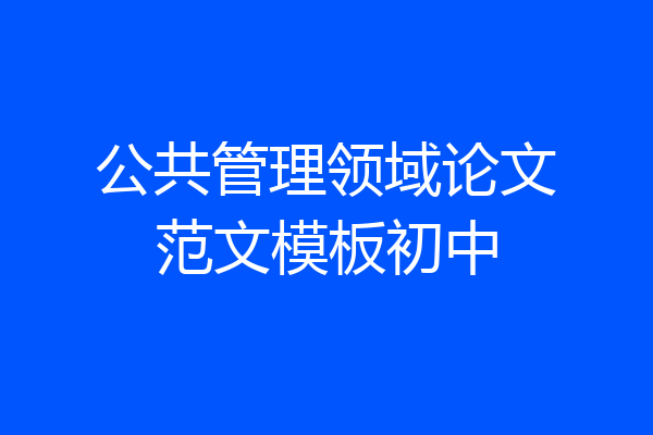 公共管理领域论文范文模板初中