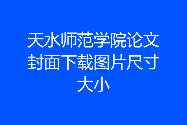 天水师范学院论文封面下载图片尺寸大小