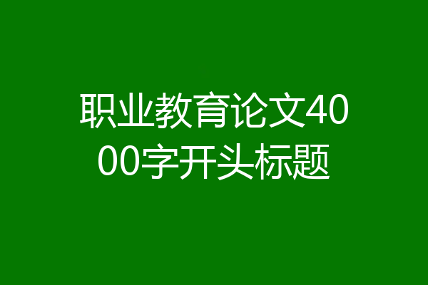 职业教育论文4000字开头标题