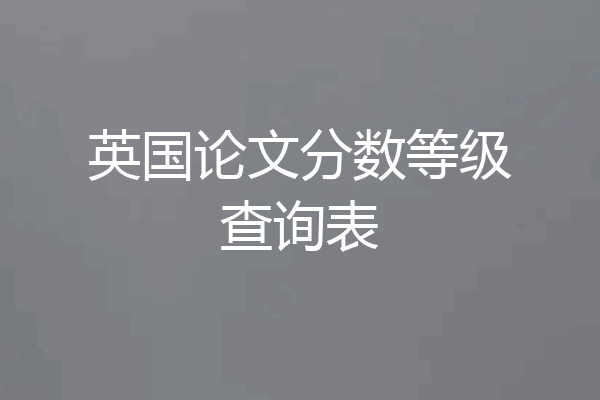 英国论文分数等级查询表