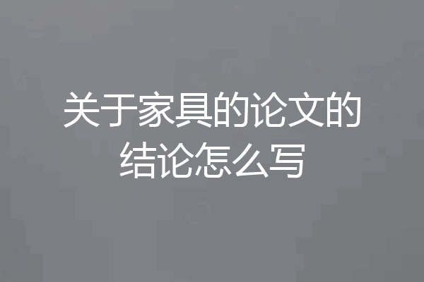 关于家具的论文的结论怎么写