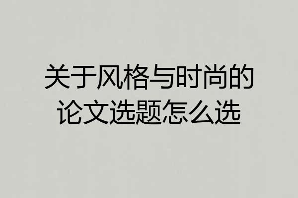 关于风格与时尚的论文选题怎么选