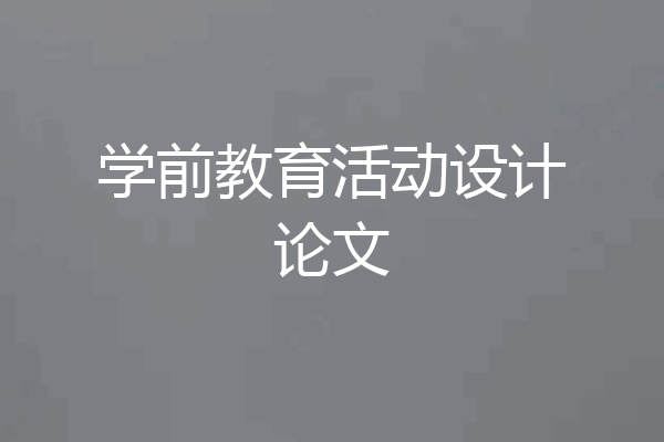 学前教育活动设计论文