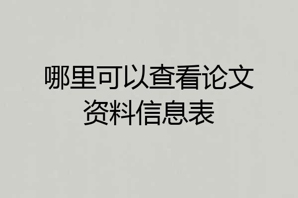 哪里可以查看论文资料信息表