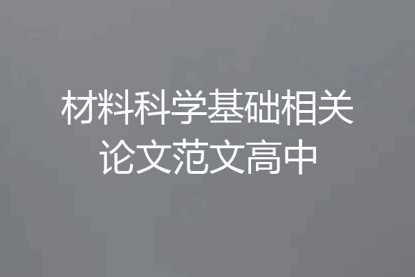 材料科学基础相关论文范文高中